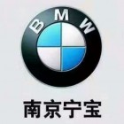 南京寧寶汽車服務(wù)有限公司（BMW寶馬店）