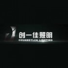 江蘇創(chuàng)一佳照明股份有限公司