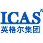 ICAS上海英格爾有限公司