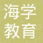 南京海學教育培訓中心有限公司