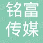 南京銘富傳媒科技有限公司