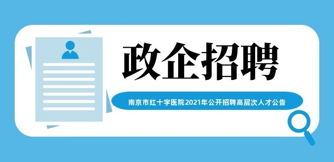 南京市紅十字醫院2021年公開招聘高層次人才公告