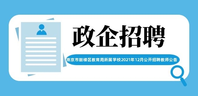 南京市鼓樓區教育局所屬學校2021年12月公開招聘教師公告