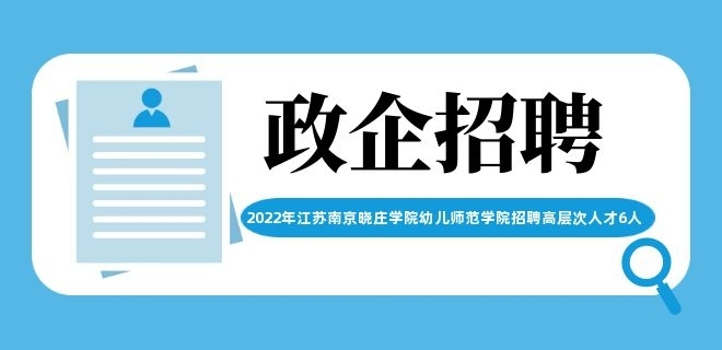 2022年江蘇南京曉莊學院幼兒師范學院招聘高層次人才6人公告