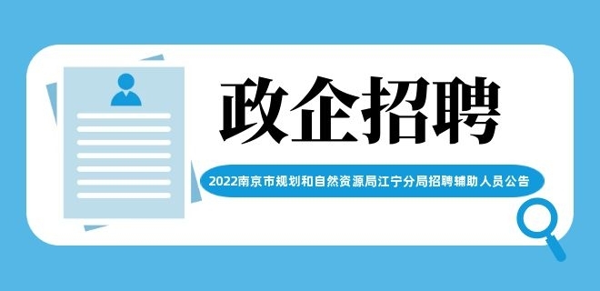 2022南京市規劃和自然資源局江寧分局招聘輔助人員公告