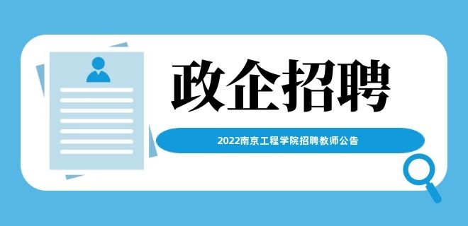 2022南京工程學院招聘教師公告