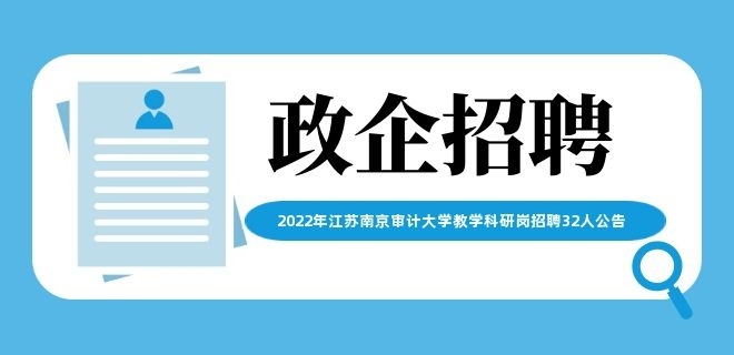 2022年江蘇南京審計大學教學科研崗招聘32人公告