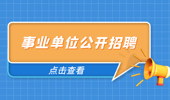 2024年江蘇南京市雨花臺(tái)烈士陵園管理局招聘高層次人才2人公告