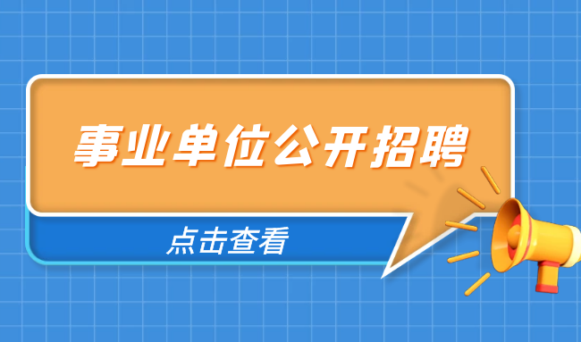 2025年南京鼓樓醫院人力資源服務中心崗位招聘公告